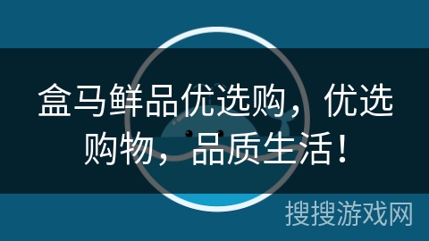 盒马鲜品优选购,优选购物,品质生活! 盒马鲜品优选购,优选购物,品质生活!