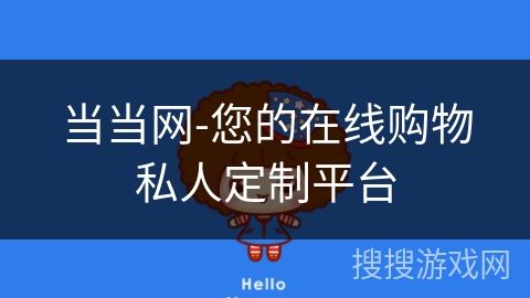 当当网-您的在线购物私人定制平台 当当网-您的在线购物私人定制平台