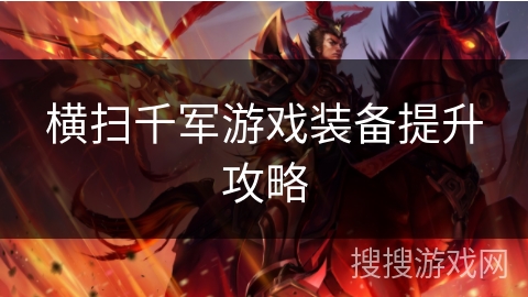 横扫千军游戏装备提升攻略