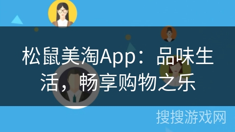 松鼠美淘App:品味生活,畅享购物之乐 松鼠美淘App:品味生活,畅享购物之乐