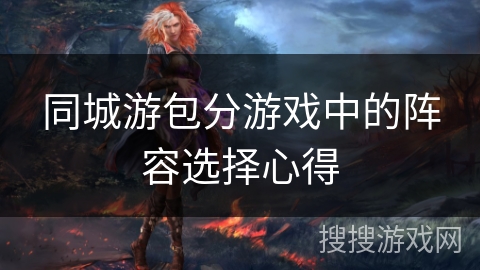 同城游包分游戏中的阵容选择心得