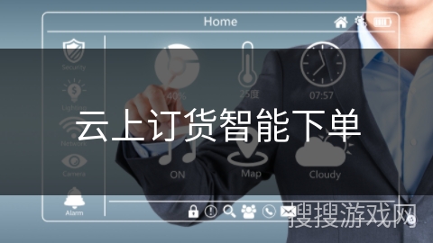 云上订货智能下单 云上订货智能下单