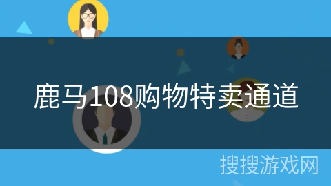 鹿马108购物特卖通道 鹿马108购物特卖通道