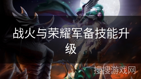 战火与荣耀军备技能升级
