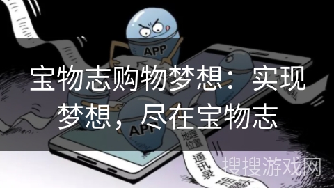 宝物志购物梦想:实现梦想,尽在宝物志 宝物志购物梦想:实现梦想,尽在宝物志