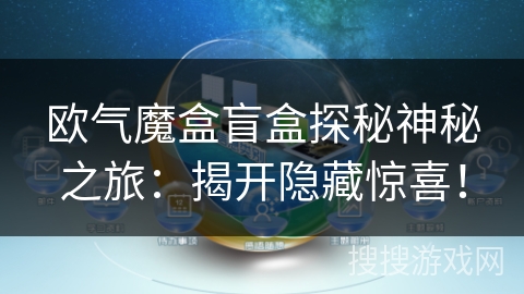 欧气魔盒盲盒探秘神秘之旅:揭开隐藏惊喜! 欧气魔盒盲盒探秘神秘之旅:揭开隐藏惊喜!