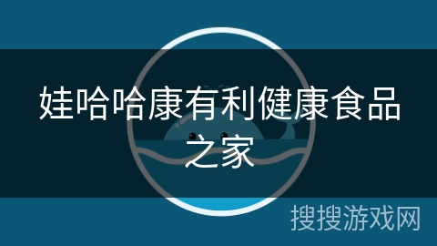 娃哈哈康有利健康食品之家 娃哈哈康有利健康食品之家