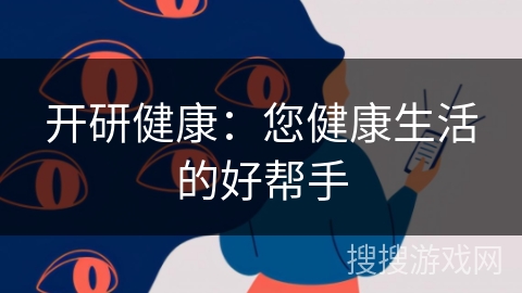 开研健康：您健康生活的好帮手