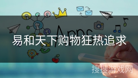 易和天下购物狂热追求