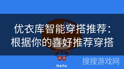 优衣库智能穿搭推荐:根据你的喜好推荐穿搭 优衣库智能穿搭推荐:根据你的喜好推荐穿搭