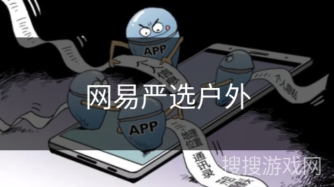 网易严选户外 网易严选户外