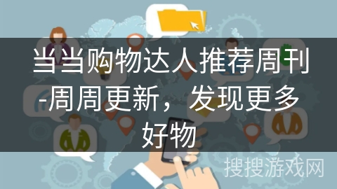 当当购物达人推荐周刊-周周更新,发现更多好物 当当购物达人推荐周刊-周周更新,发现更多好物