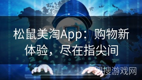 松鼠美淘App:购物新体验,尽在指尖间 松鼠美淘App:购物新体验,尽在指尖间