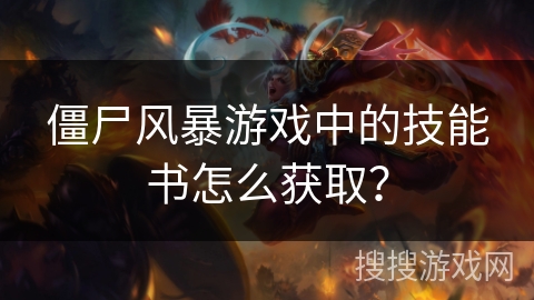 僵尸风暴游戏中的技能书怎么获取?