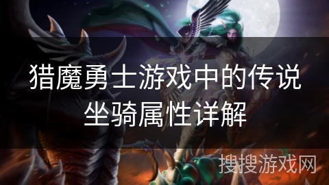 猎魔勇士游戏中的传说坐骑属性详解