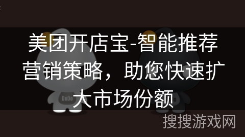 美团开店宝-智能推荐营销策略,助您快速扩大市场份额 美团开店宝-智能推荐营销策略,助您快速扩大市场份额