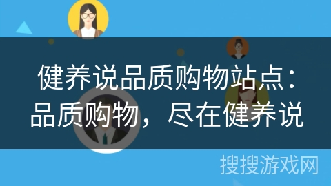 健养说品质购物站点:品质购物,尽在健养说 健养说品质购物站点:品质购物,尽在健养说