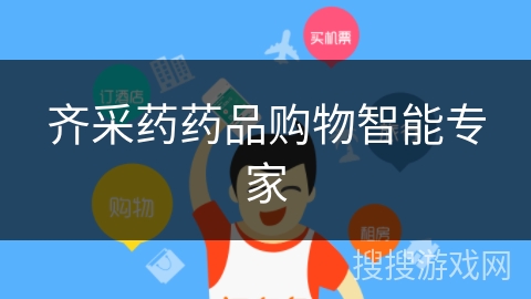 齐采药药品购物智能专家