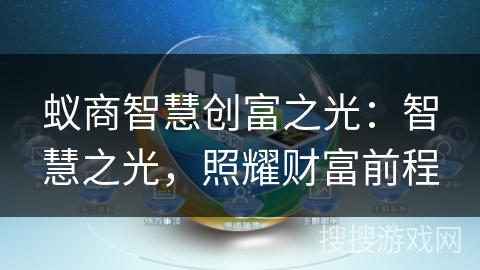 蚁商智慧创富之光:智慧之光,照耀财富前程 蚁商智慧创富之光:智慧之光,照耀财富前程