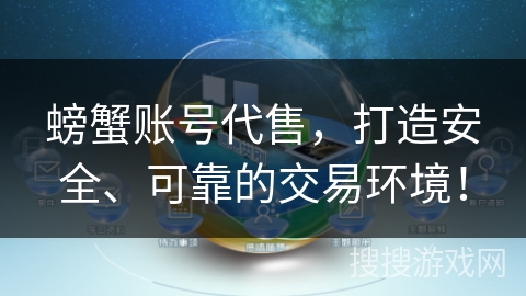 螃蟹账号代售,打造安全、可靠的交易环境! 螃蟹账号代售,打造安全、可靠的交易环境!