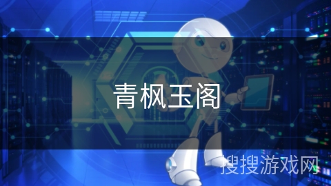 青枫玉阁