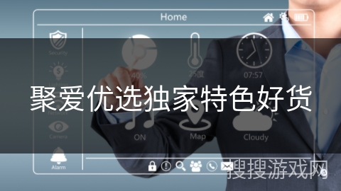 聚爱优选独家特色好货