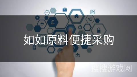 如如原料便捷采购