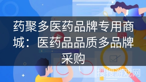 药聚多医药品牌专用商城:医药品品质多品牌采购 药聚多医药品牌专用商城:医药品品质多品牌采购
