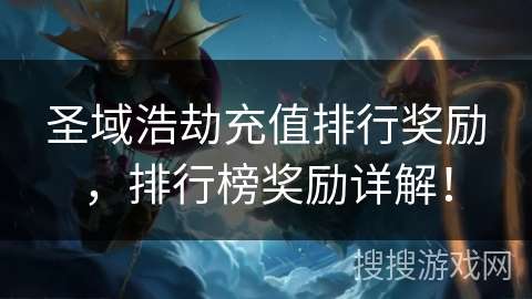 圣域浩劫充值排行奖励，排行榜奖励详解！