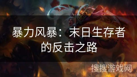 暴力风暴:末日生存者的反击之路 暴力风暴:末日生存者的反击之路
