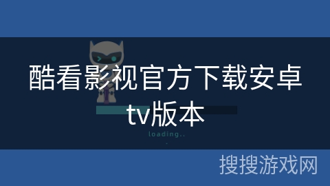 酷看影视官方下载安卓tv版本