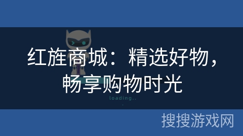 红旌商城：精选好物，畅享购物时光