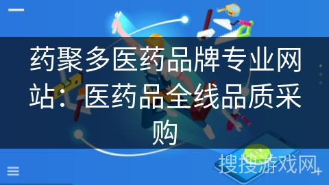 药聚多医药品牌专业网站：医药品全线品质采购