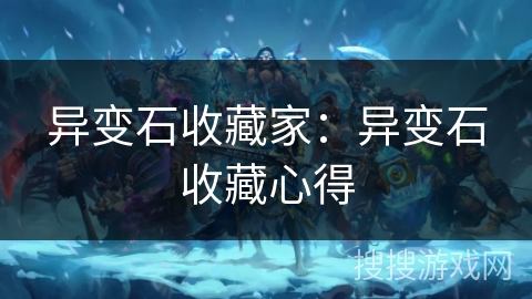 异变石收藏家:异变石收藏心得 异变石收藏家:异变石收藏心得