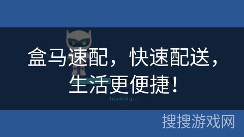 盒马速配,快速配送,生活更便捷! 盒马速配,快速配送,生活更便捷!