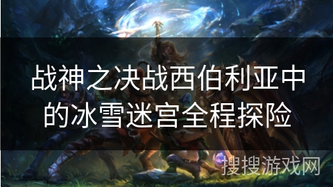 战神之决战西伯利亚中的冰雪迷宫全程探险 战神之决战西伯利亚中的冰雪迷宫全程探险