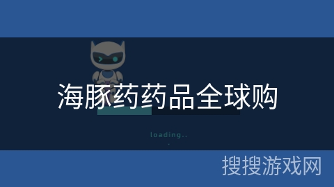 海豚药药品全球购 海豚药药品全球购
