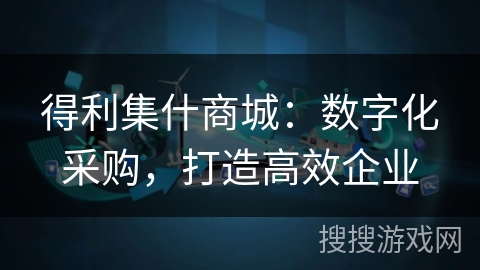 得利集什商城：数字化采购，打造高效企业
