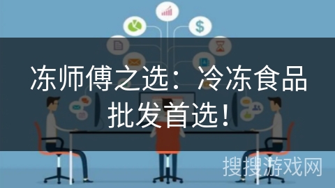 冻师傅之选：冷冻食品批发首选！