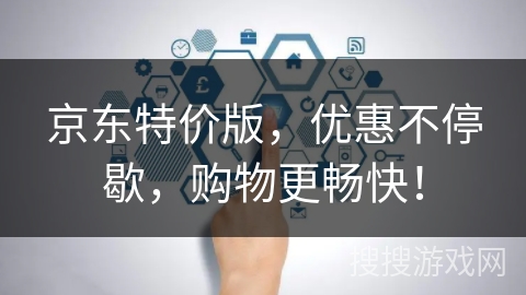 京东特价版,优惠不停歇,购物更畅快! 京东特价版,优惠不停歇,购物更畅快!