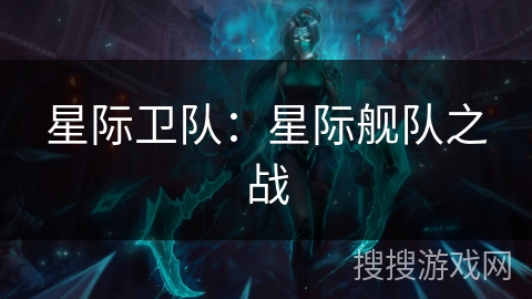 星际卫队:星际舰队之战 星际卫队:星际舰队之战