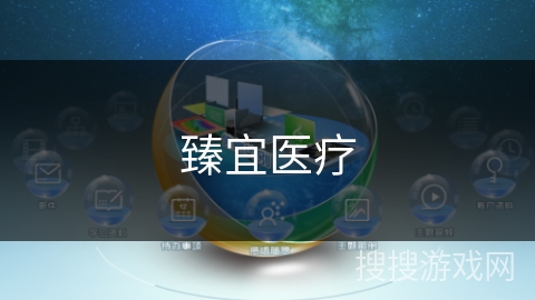 臻宜医疗