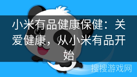 小米有品健康保健:关爱健康,从小米有品开始 小米有品健康保健:关爱健康,从小米有品开始