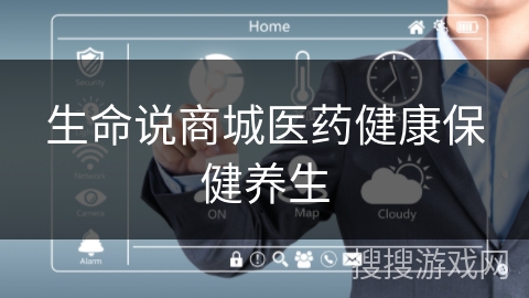 生命说商城医药健康保健养生 生命说商城医药健康保健养生