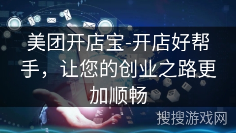 美团开店宝-开店好帮手,让您的创业之路更加顺畅 美团开店宝-开店好帮手,让您的创业之路更加顺畅