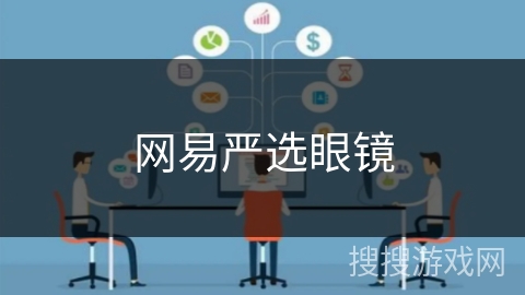 网易严选眼镜