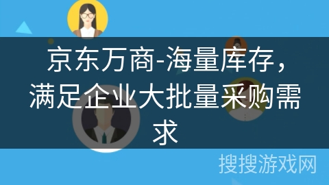 京东万商-海量库存，满足企业大批量采购需求