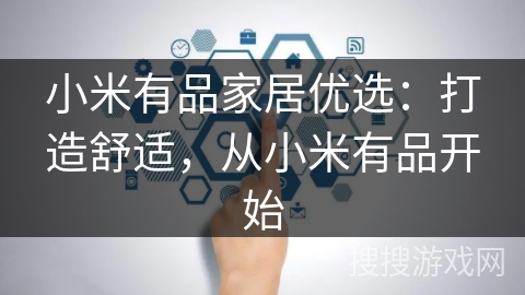 小米有品家居优选：打造舒适，从小米有品开始