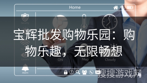 宝辉批发购物乐园:购物乐趣,无限畅想 宝辉批发购物乐园:购物乐趣,无限畅想