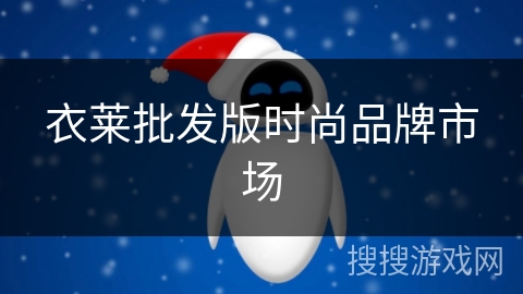 衣莱批发版时尚品牌市场 衣莱批发版时尚品牌市场